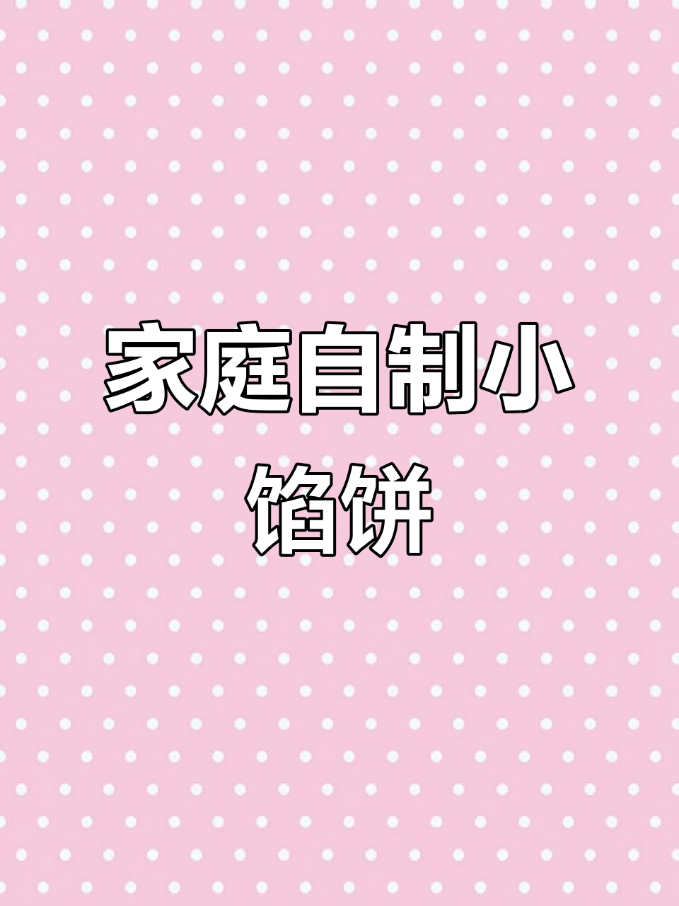 用饺子皮做小馅饼,简单又美味,西葫芦胡萝卜鸡蛋木耳搭配