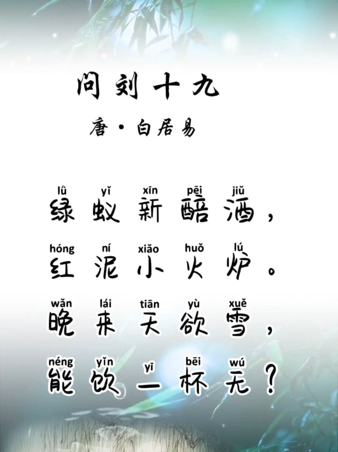 古诗《问刘十九》(拼音版)