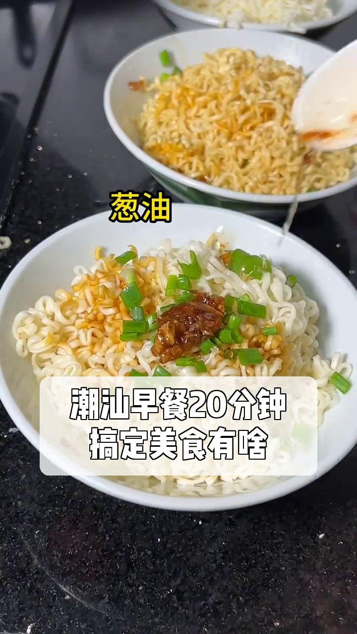 潮汕早餐20分钟,搞定美食有啥