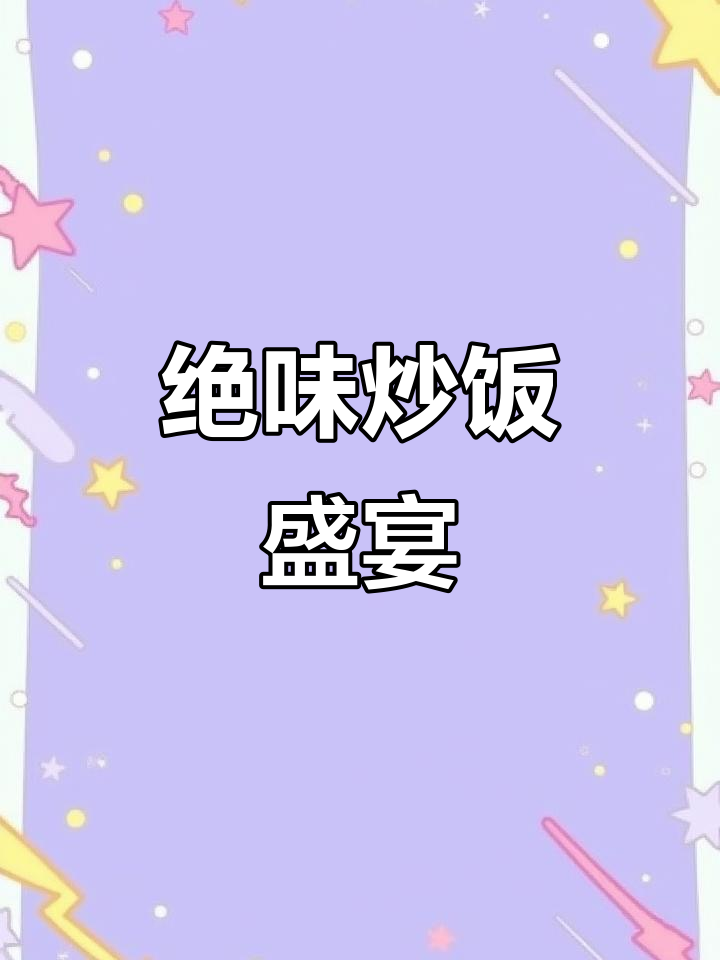 麻辣牛肉、咖喱芝士,每款炒饭都让人欲罢不能!