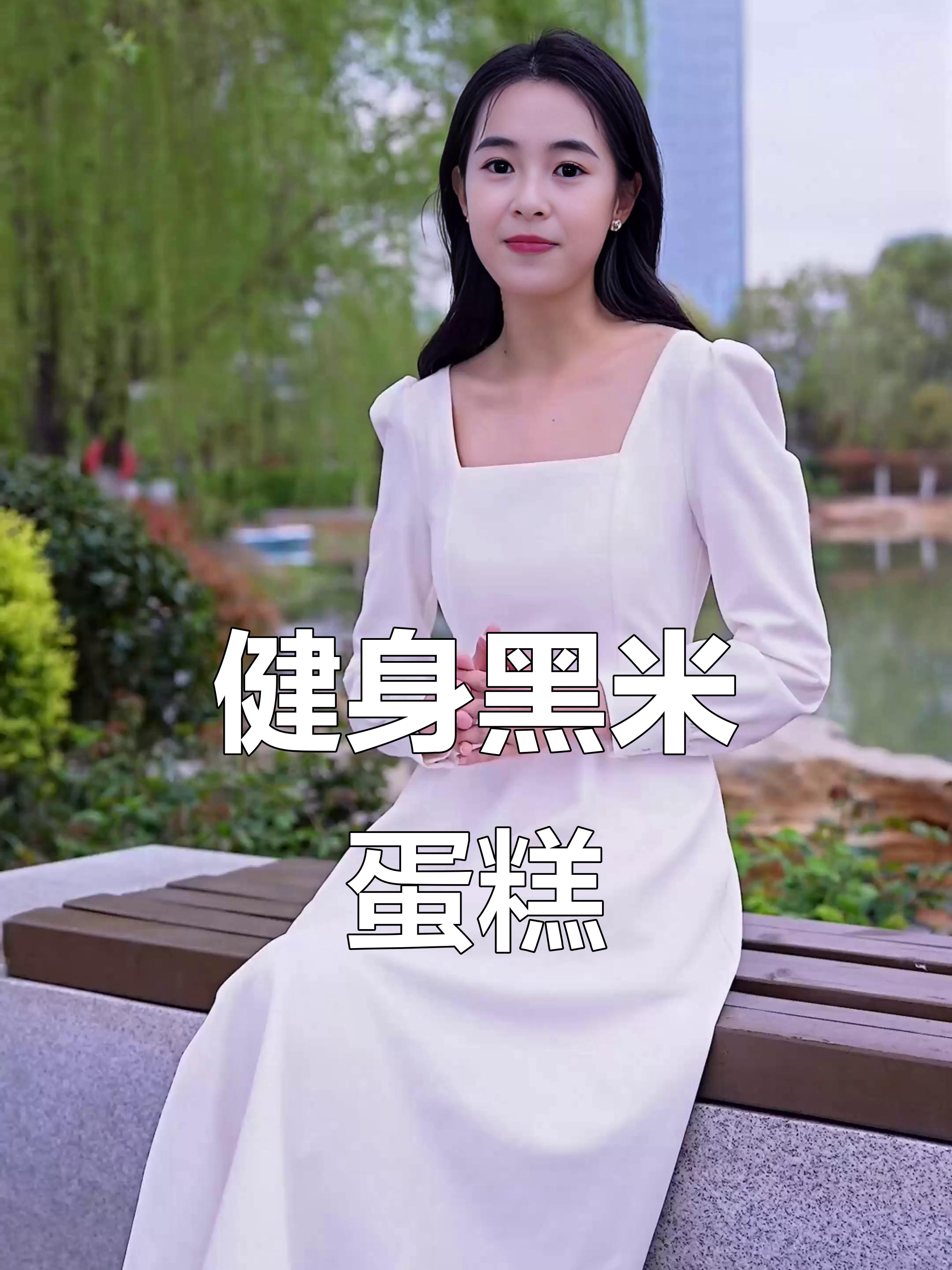 黑米蛋糕，蛋香浓郁，湿软不腻，健身也能放心吃