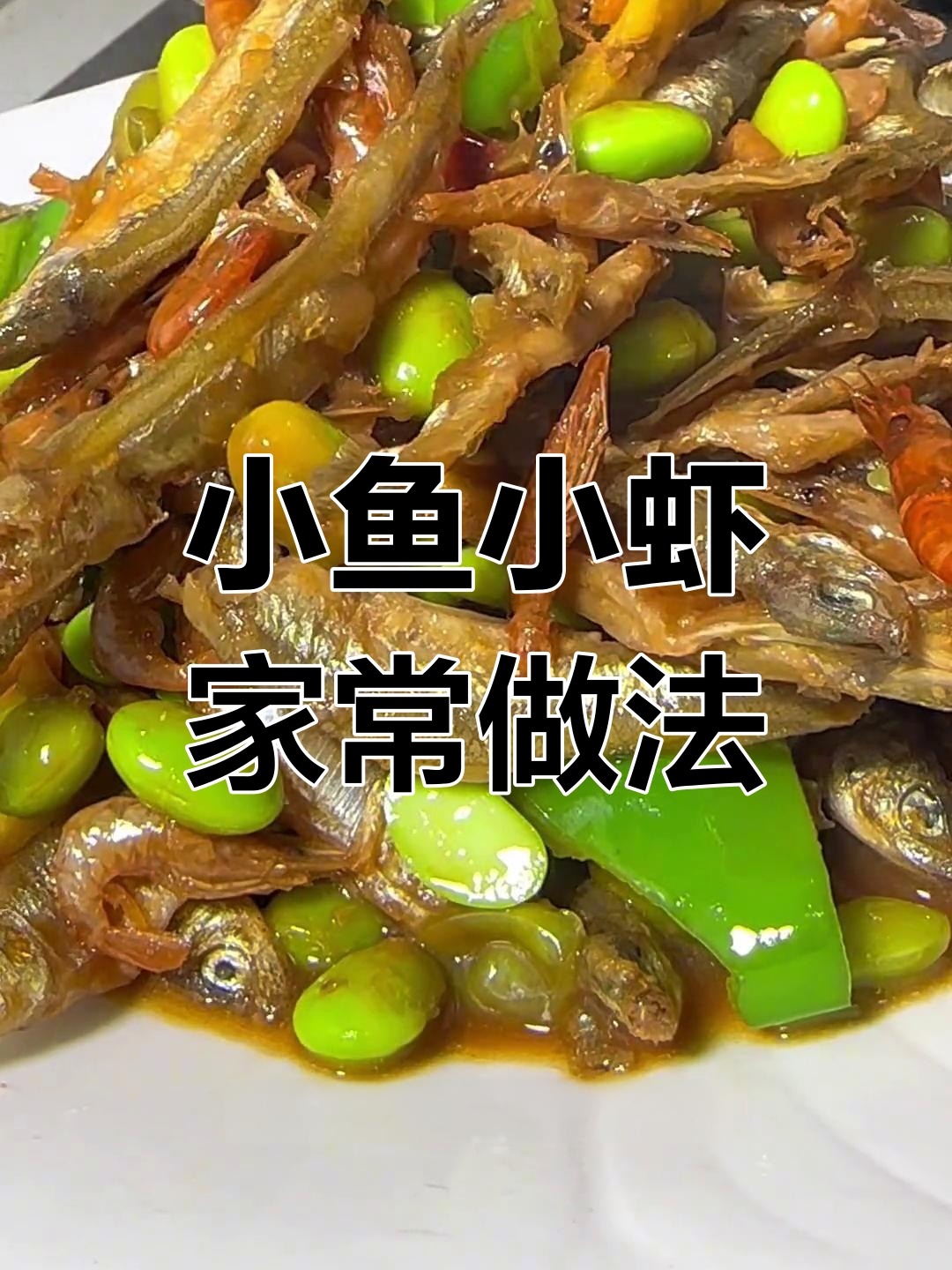 轻松做香煎小鱼小虾,配菜简单又美味