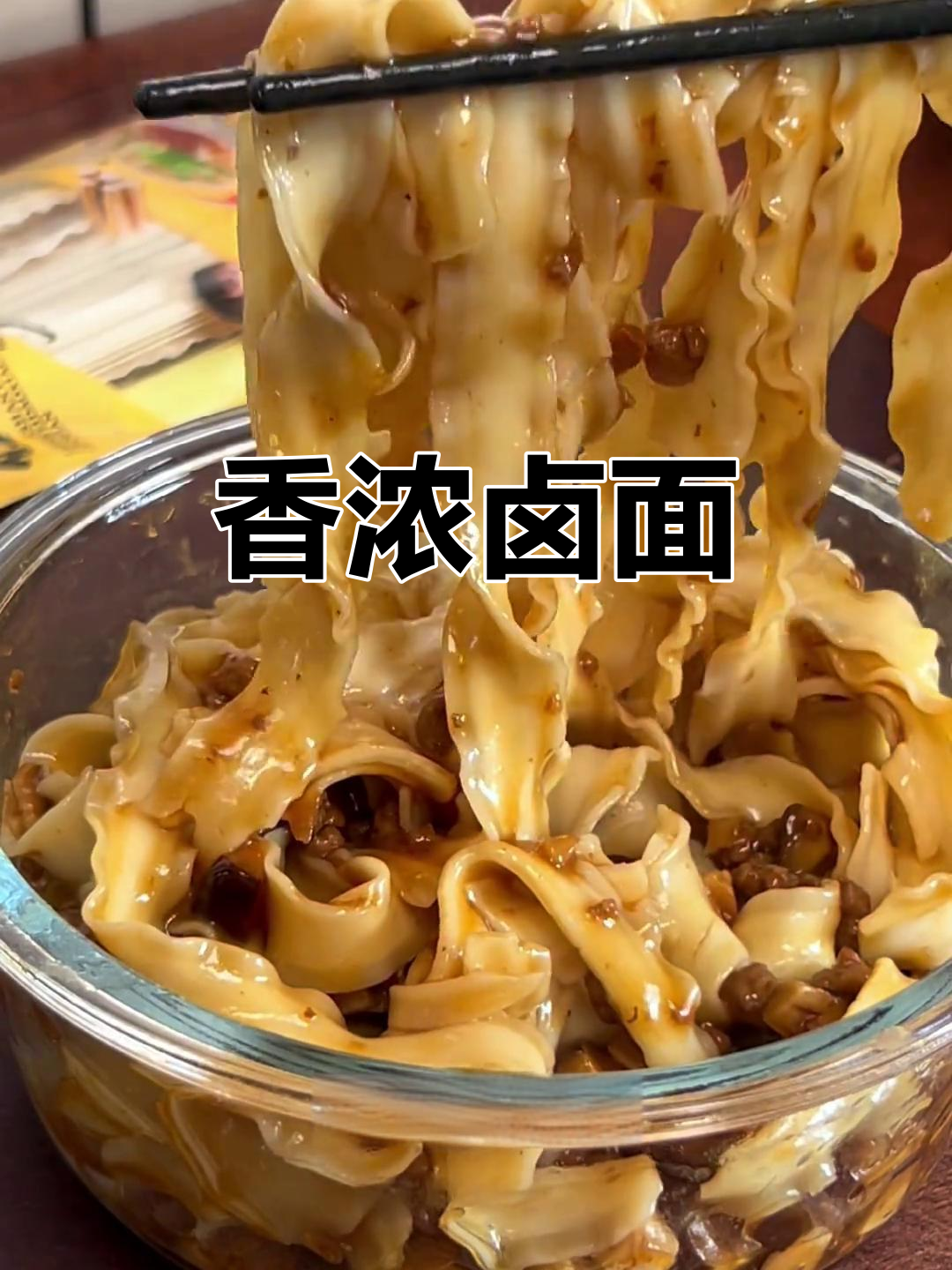 香菇卤面,香气扑鼻,拌饭或面条都超赞!