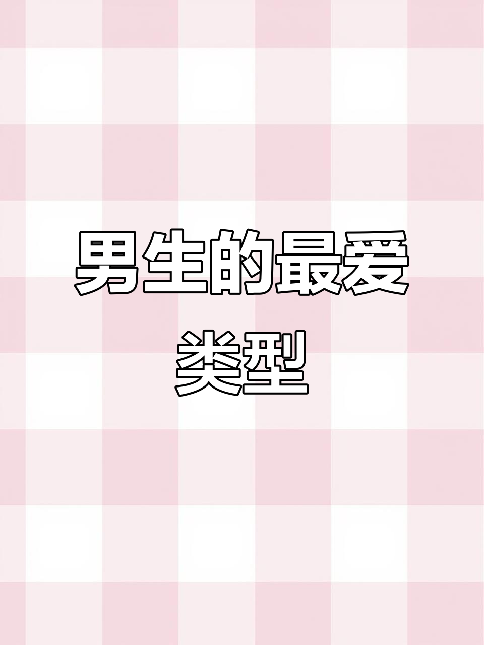 男生喜欢的理想型:瓜子脸、天鹅颈,还有筷子腿