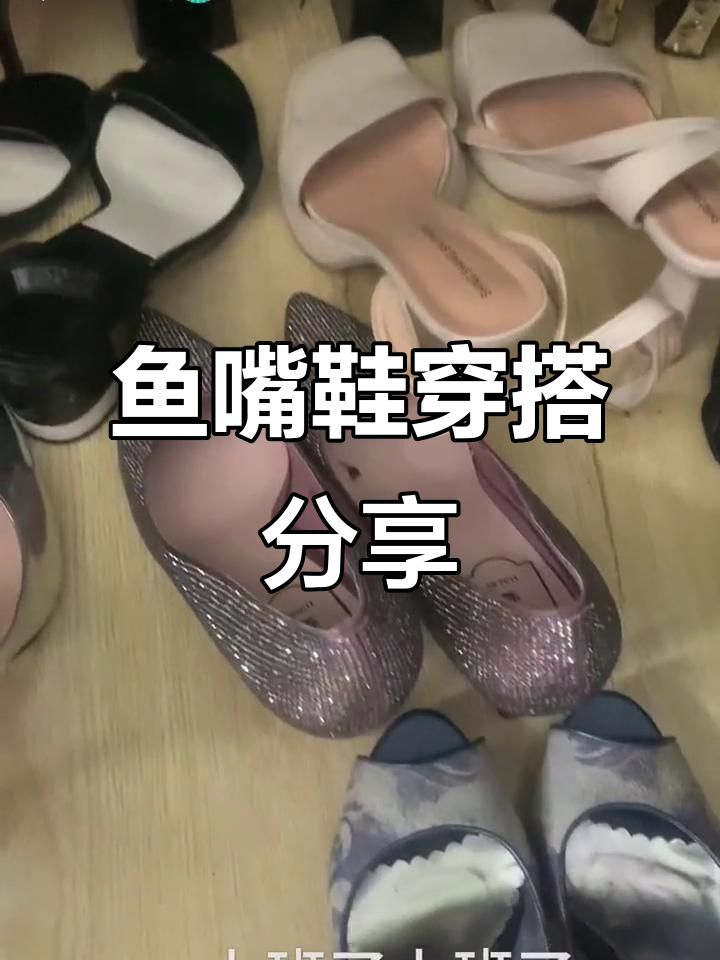 今天上班穿这双鱼嘴鞋，搭配什么最合适？