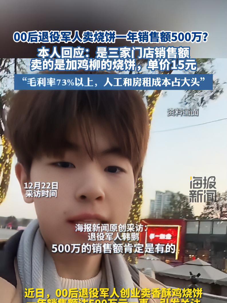 00后退役军人卖烧饼一年销售额500万?本人回应:是三家门店的销售额 热点新闻事件 热点追