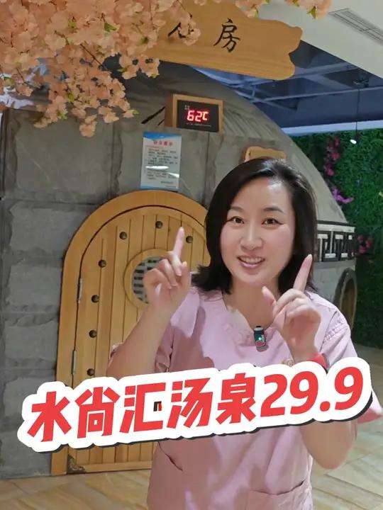 洗浴温泉汗蒸只要29.9!