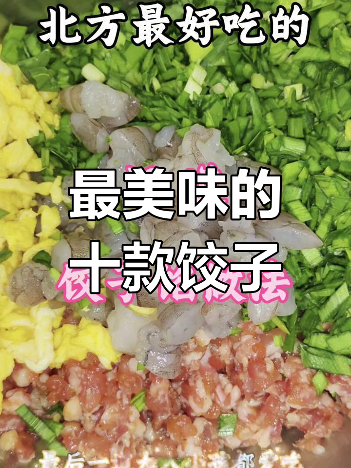 北方最受欢迎的10种饺子馅,最后一种老少皆宜