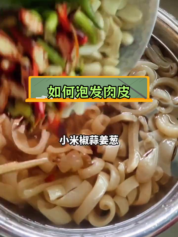 泡发猪皮的做法