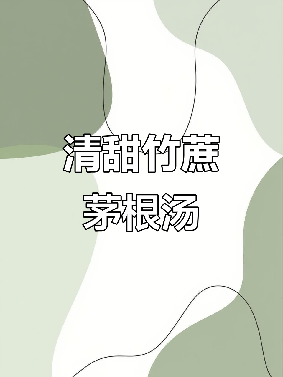 竹蔗茅根排骨汤,清热润肺又清甜