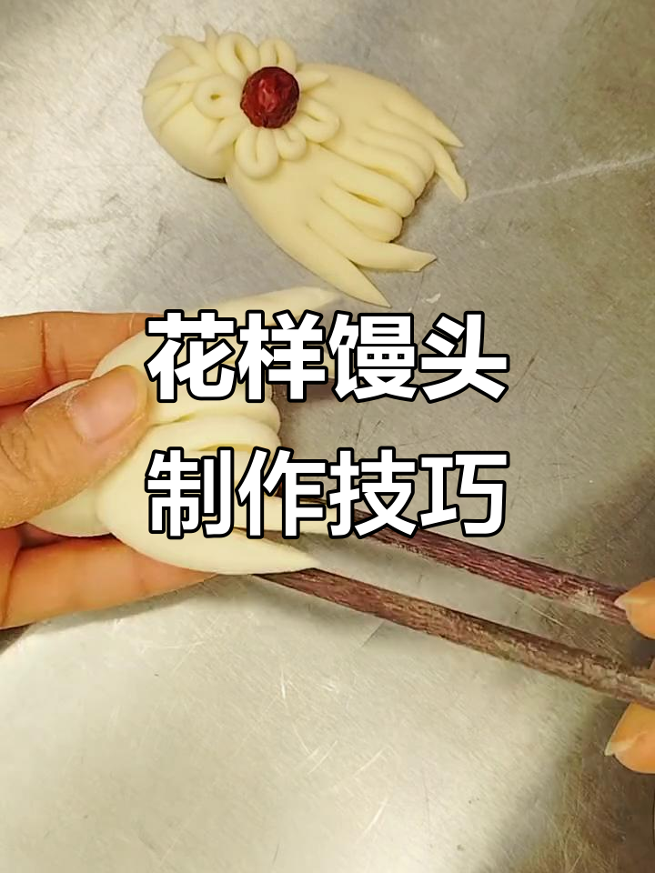 山西传统花馍:巧妇手工艺术,简单又有趣