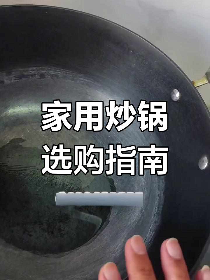 如何选择家用炒锅,保证健康与实用