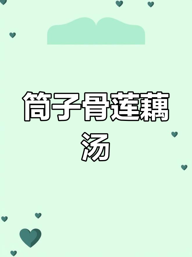 筒子骨莲藕汤,家常做法大揭秘