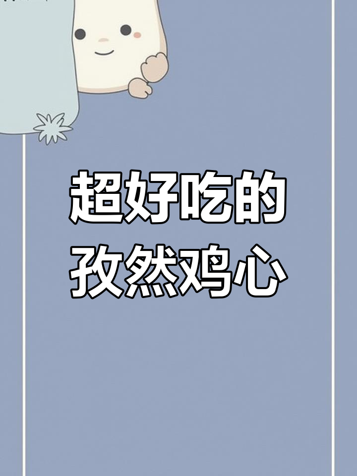 孜然鸡心,外酥里嫩,家常美味轻松做