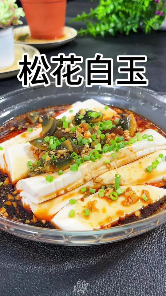 松花白玉豆腐做法简单还好吃,家里来人了试试看吧!