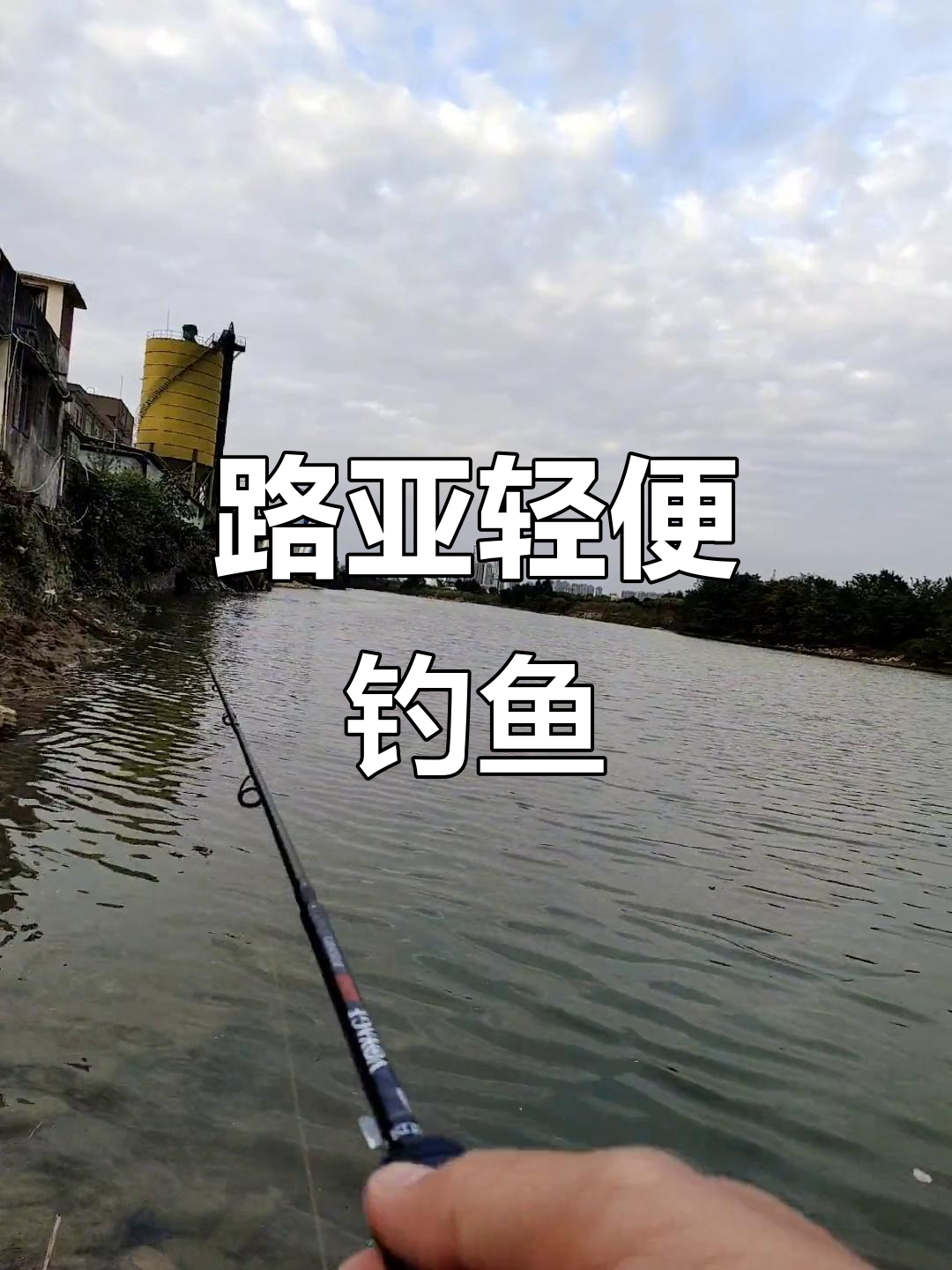 轻松路亚钓鱼，河边小钓红眼鱼