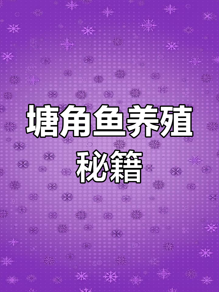 塘角鱼养殖全攻略,高密度、耐寒热,饲料多样