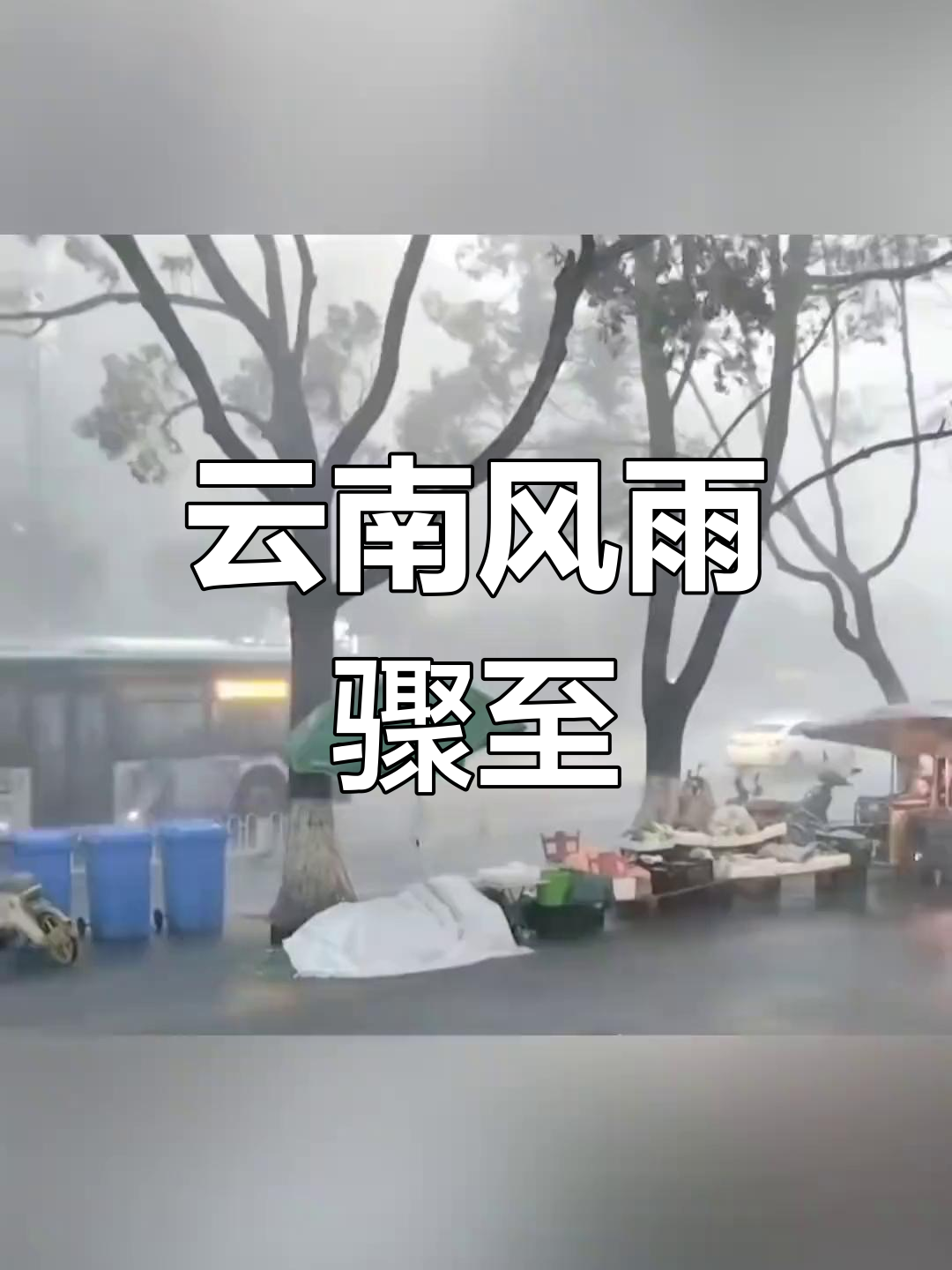 4月12日云南天气大变,强风雷电暴雨齐袭!