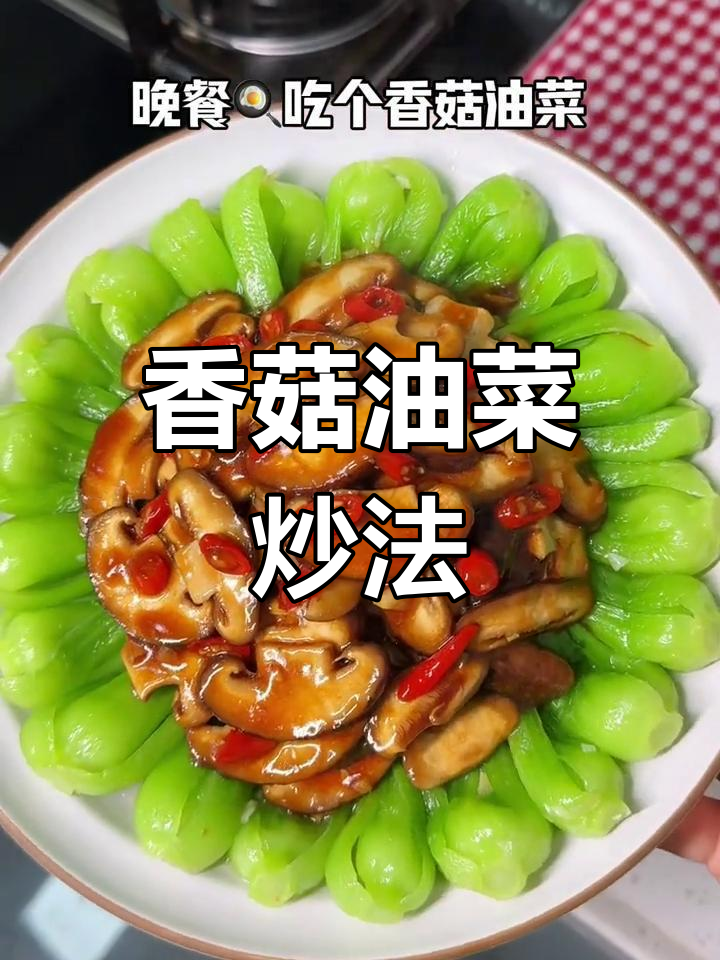 香菇油菜炒菜,简单又美味,晚餐必备家常做法