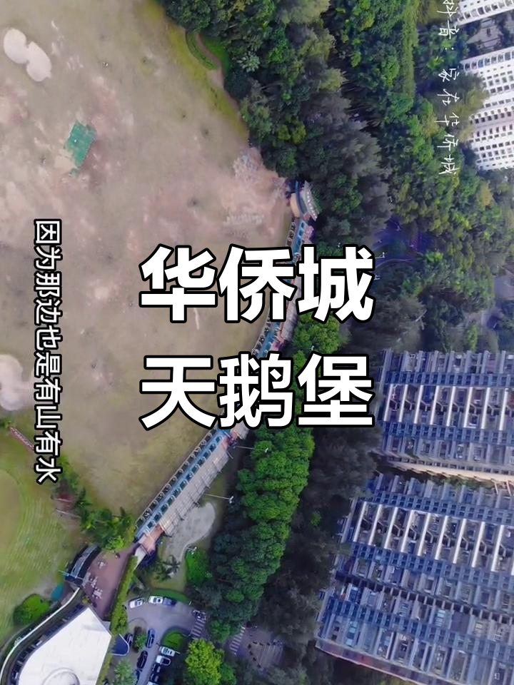 华侨城波托菲诺天鹅堡:经典豪宅的代表
