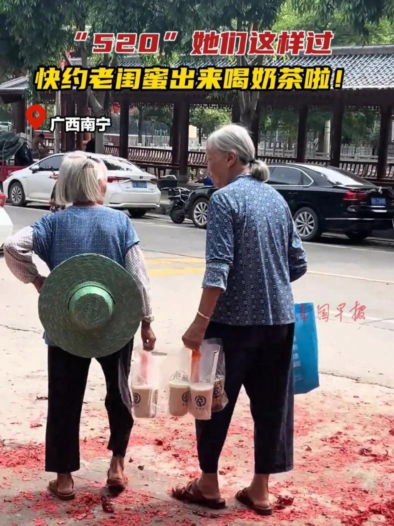 “520”她们这样过,快约老闺蜜出来喝奶茶啦!520 老人 闺蜜 广西