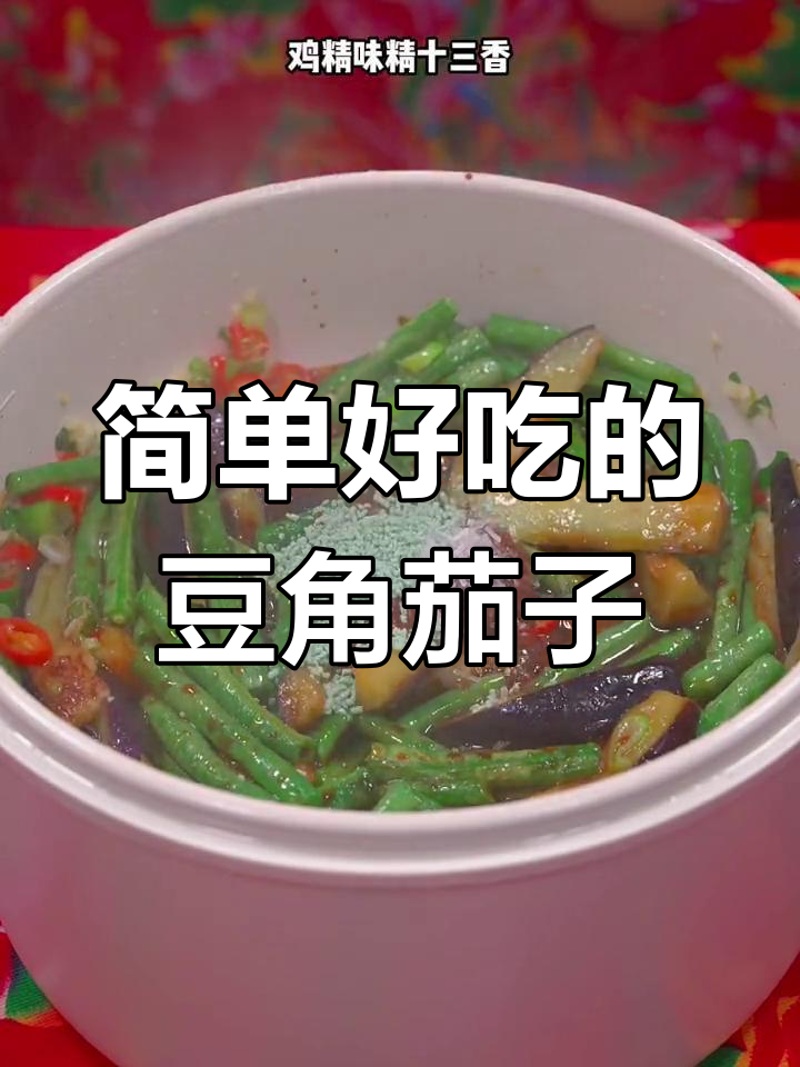 东北经典豆角茄子炖法,轻松学会