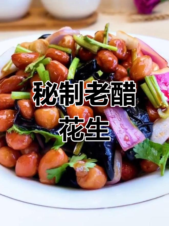老醋花生汤汁的做法