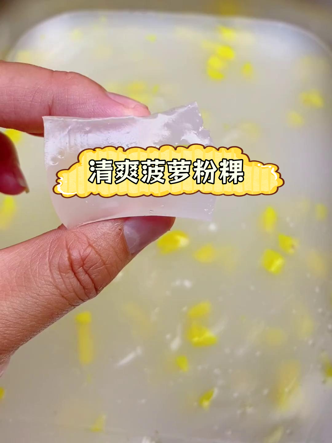 闽南夏日清凉必备:菠萝绿豆粉粿的做法