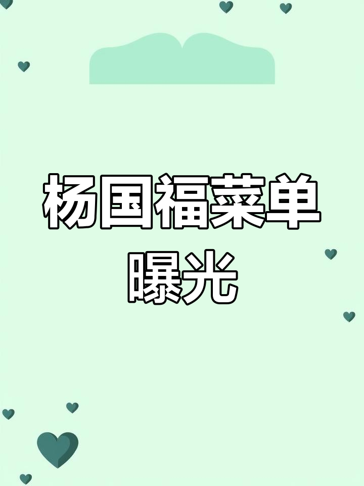 杨国福麻辣烫全菜品大揭秘