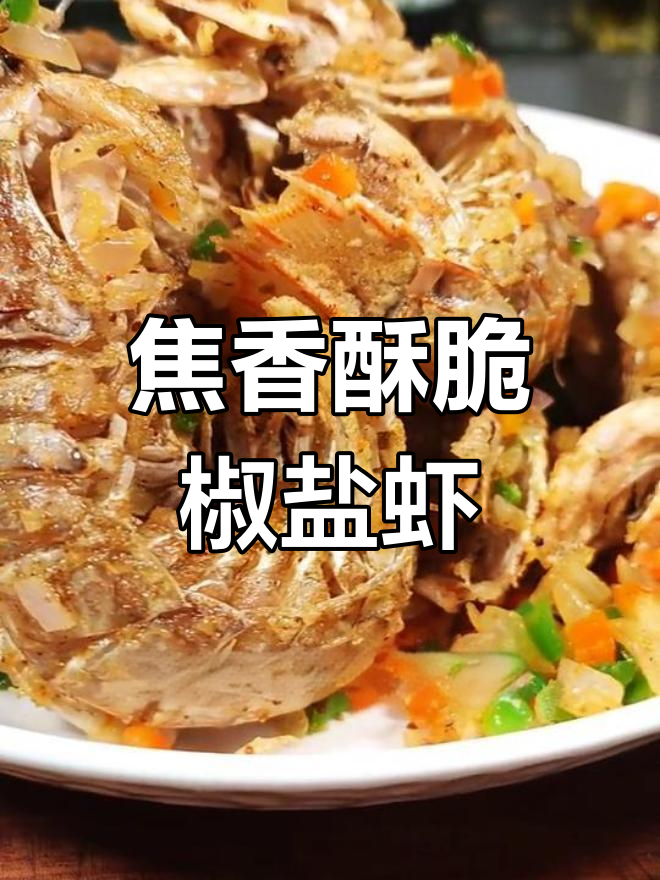 椒盐皮皮虾,外酥里嫩,做法超简单