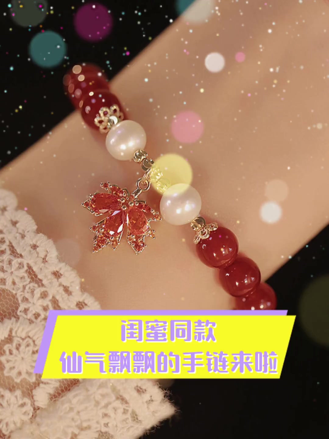 闺蜜同款,仙气飘飘的手链来啦
