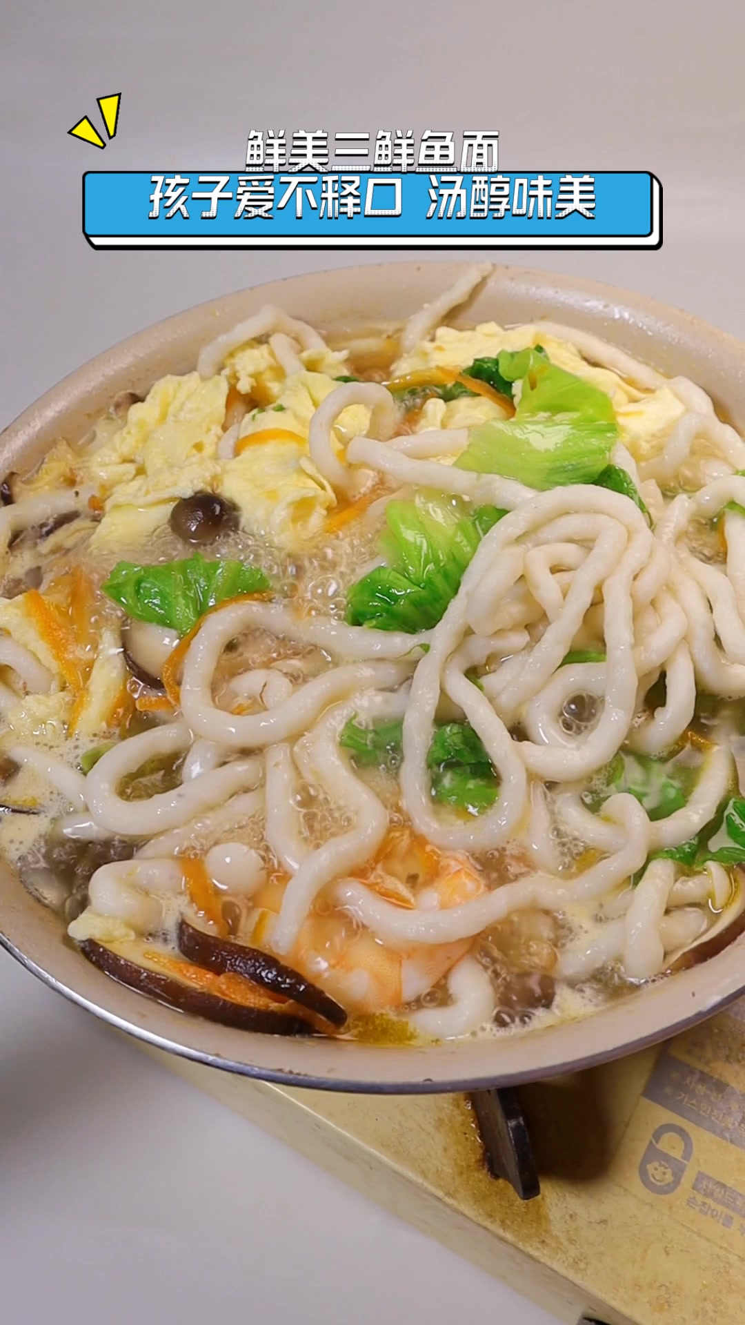 鲜美三鲜鱼面,孩子爱不释口,汤醇味美