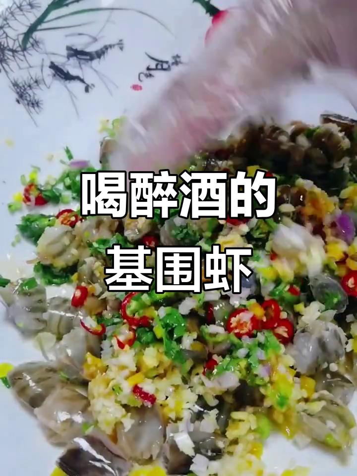醉虾新做法，辣味十足！海鲜下酒菜必试
