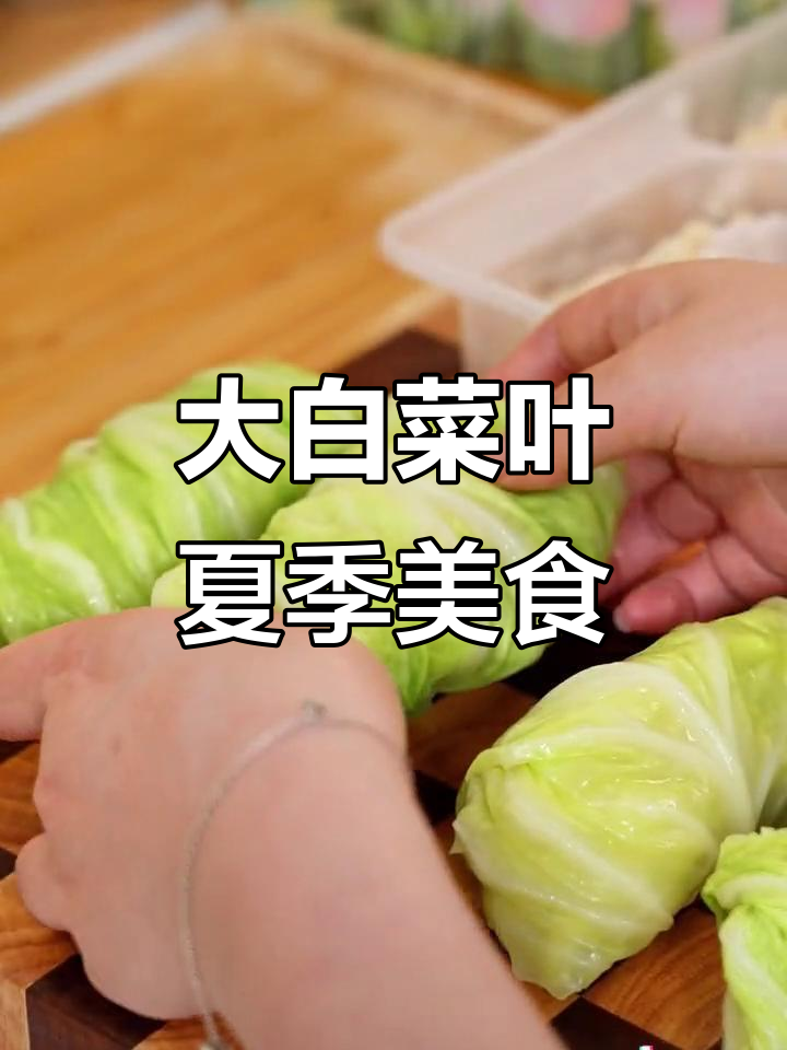 夏日清凉必备！大白菜叶轻松做解暑美味