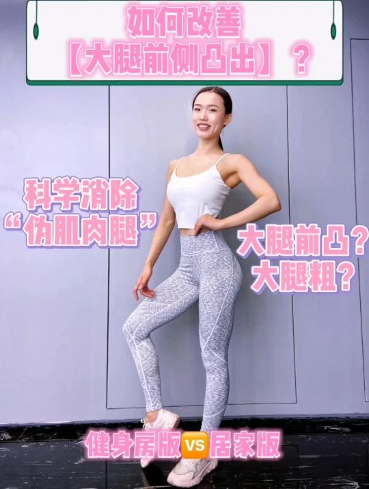 如何改善「大腿前侧凸出」?健身房VS居家版