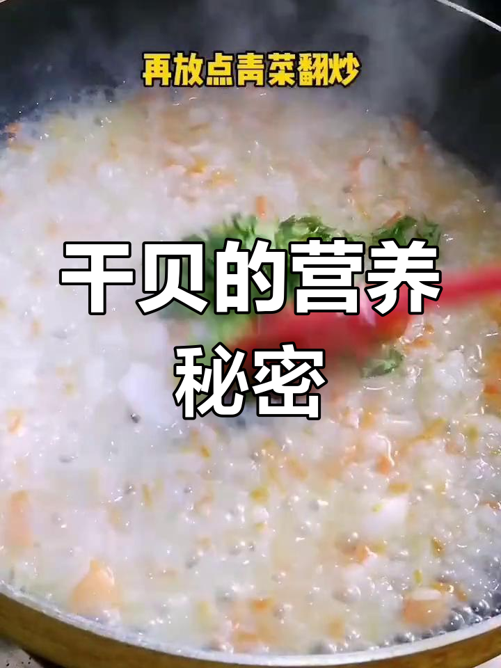 干贝富含锌与蛋白质,煮粥焖饭皆宜,营养美味双重享受