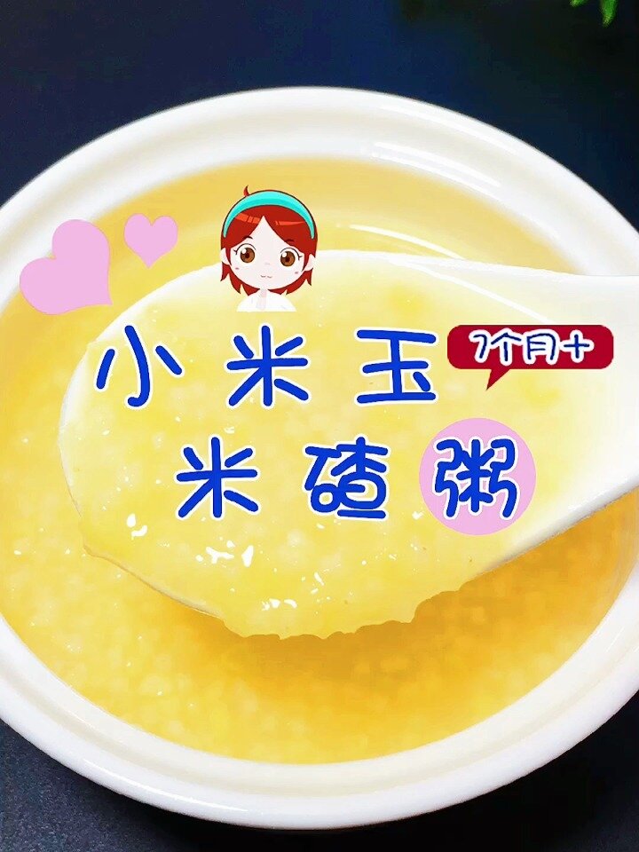 小米玉米碴粥 7M+ 宝宝辅食