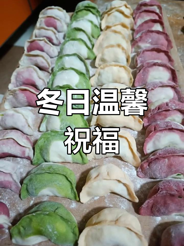 12月22日冬至到,吃饺子幸福安康过暖冬!