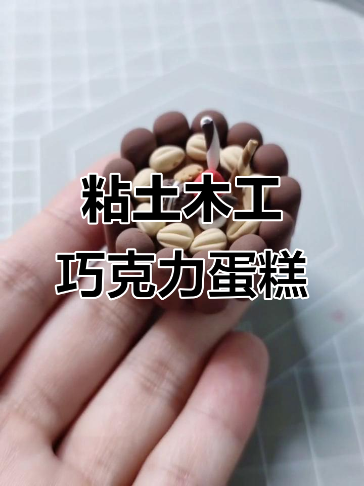 用粘土做巧克力蛋糕，简单又有趣！