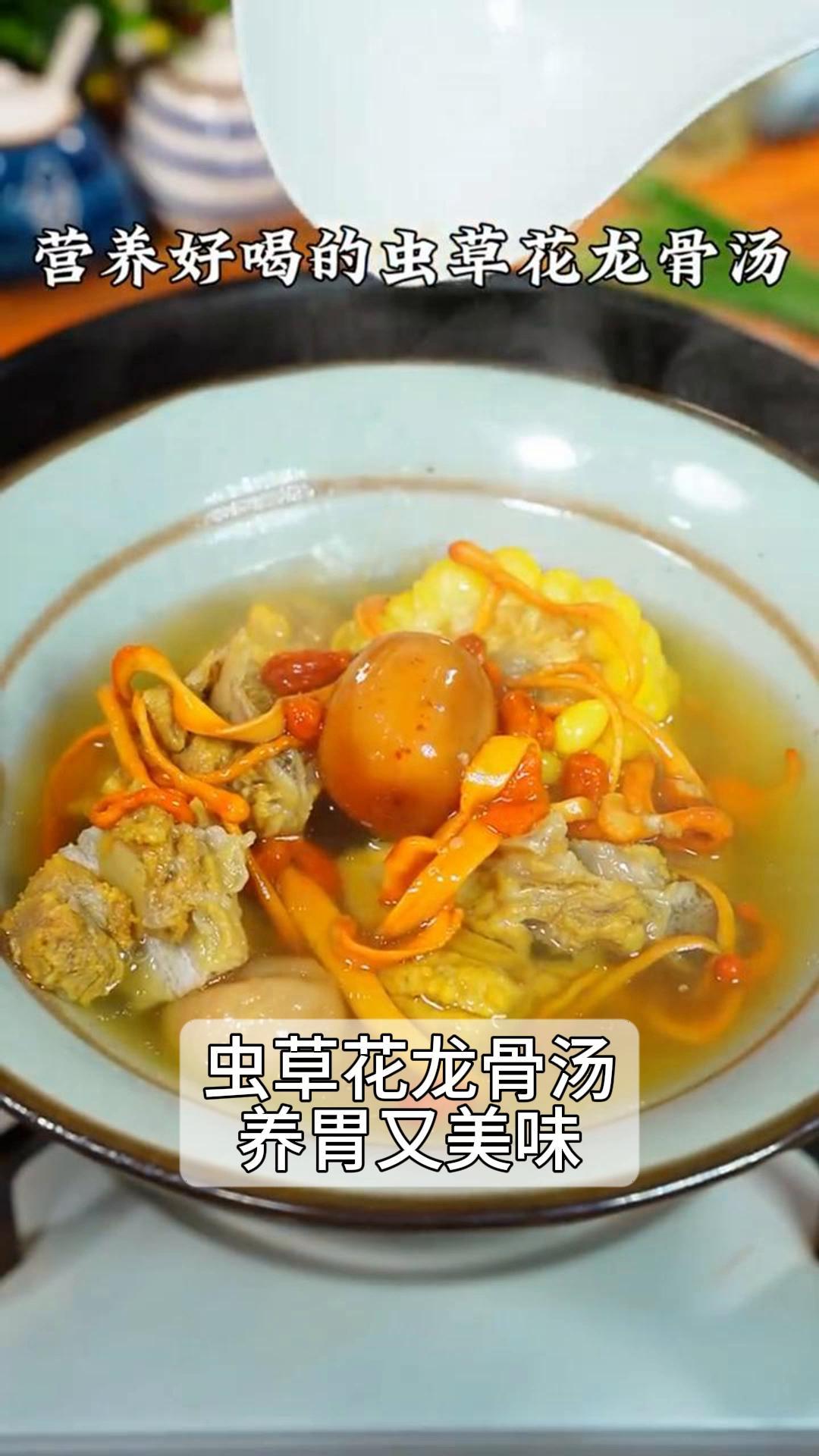 虫草花龙骨汤,养胃又美味