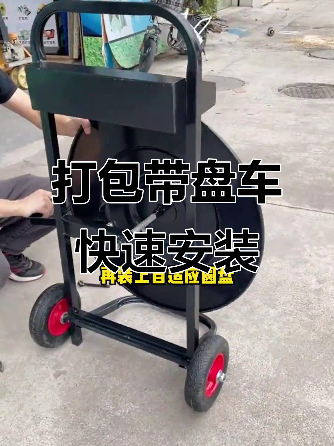塑钢带盘车轻松组装,移动更方便