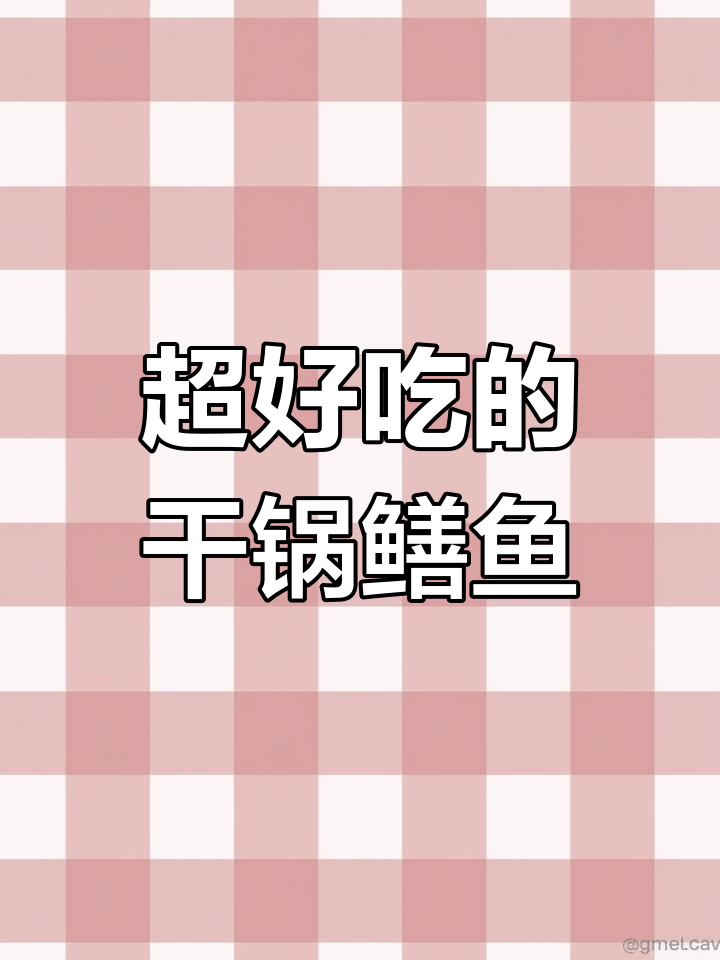 干锅鳝鱼这样做,软嫩入味又简单,学会这道菜秒变厨房达人