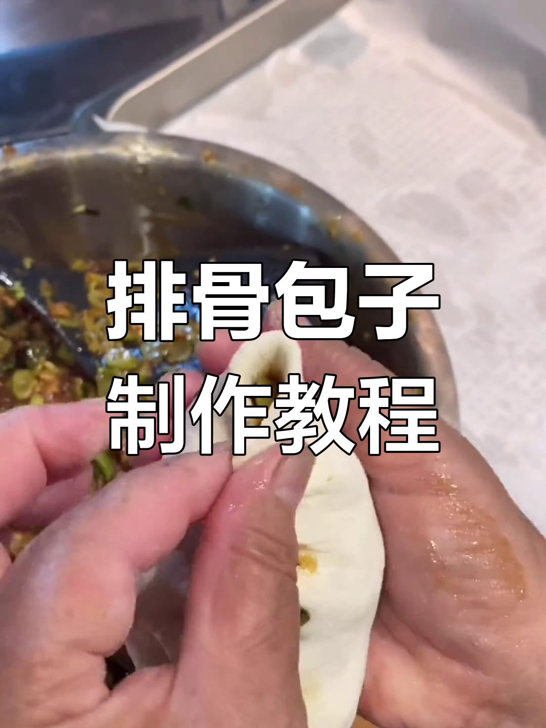 山东胶东特色排骨大肉包,家常做法轻松学