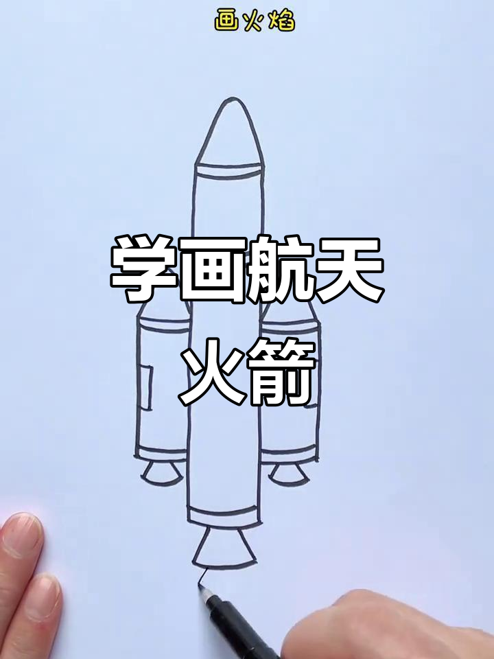 儿童航天火箭发射画,简单步骤教你画出可爱火箭