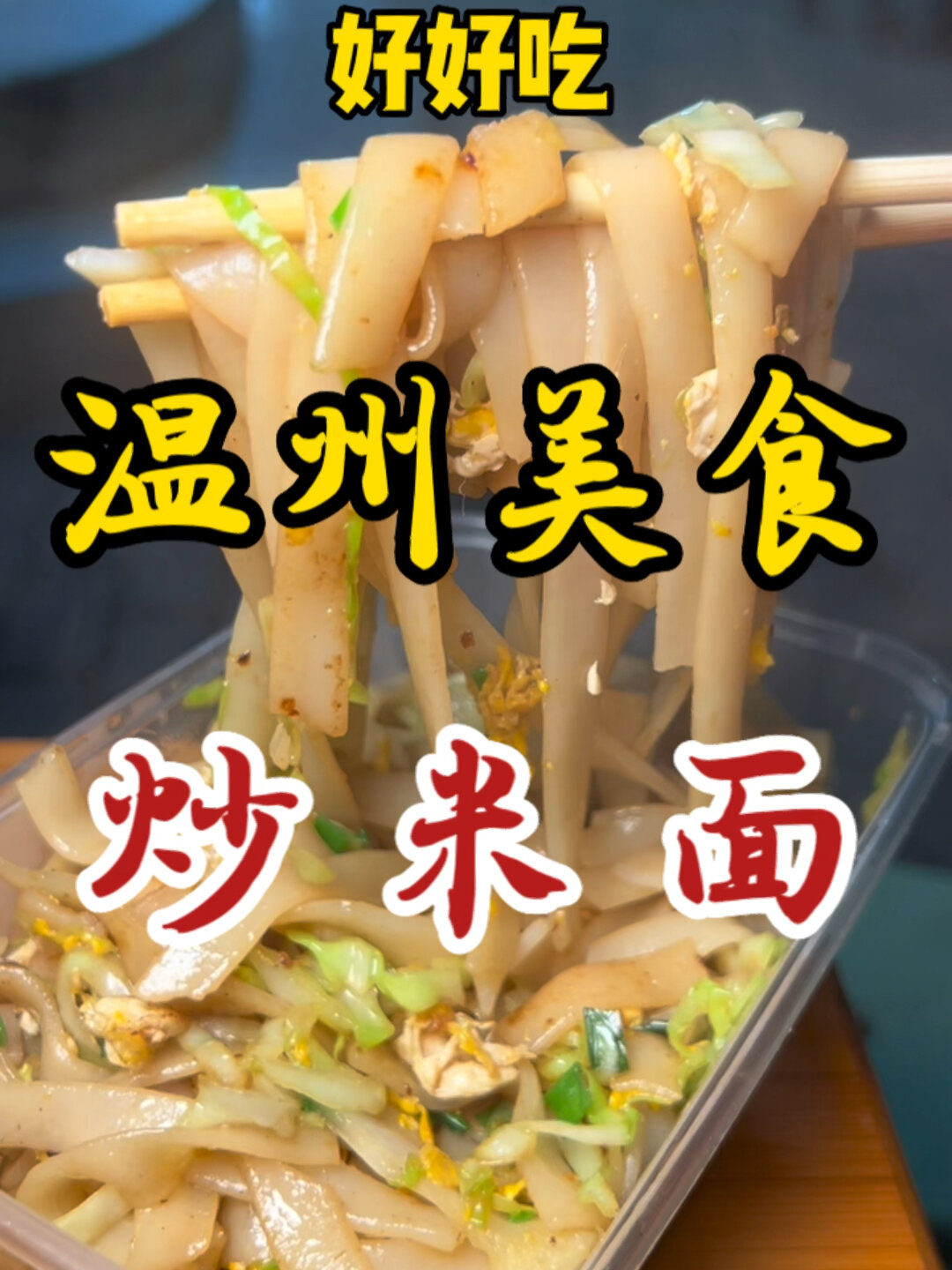 温州街头偶遇炒米面!炒的油润劲道!