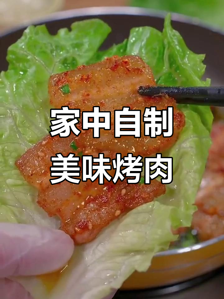 深夜烤肉大放送，轻松在家做五花肉，鲜香嫩滑超满足
