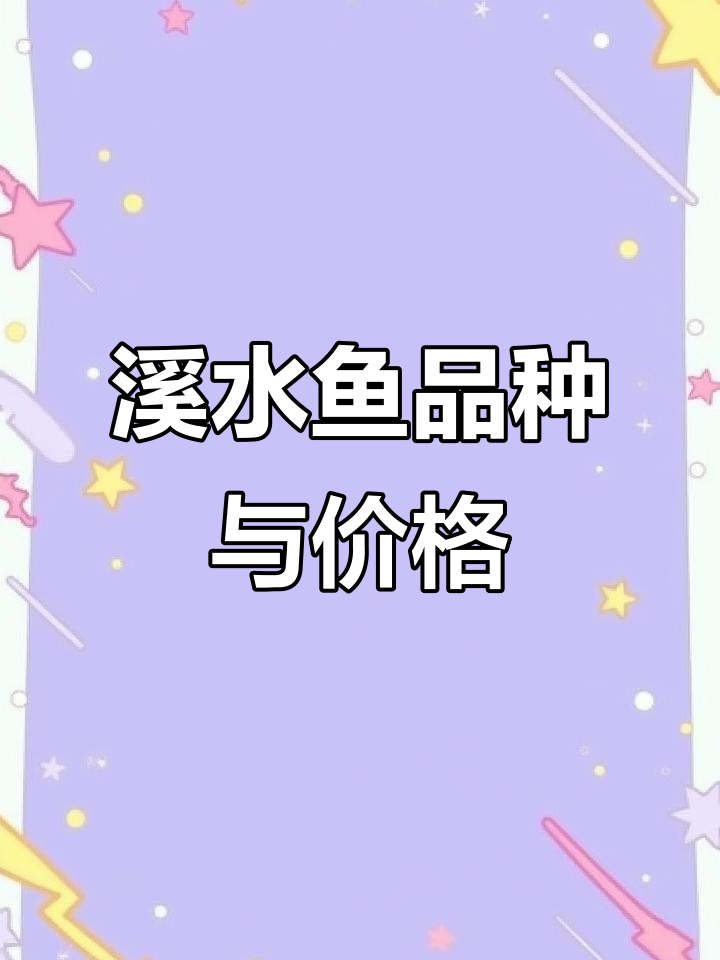 20种溪水鱼类大揭秘，价格差异惊人！哪种最值得尝试？