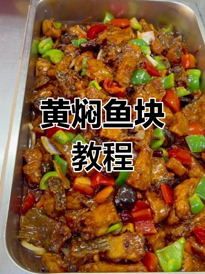 食堂大锅菜黄焖鱼块,家常红烧做法全揭秘