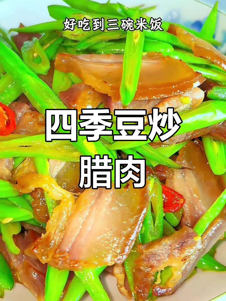腊肉炒四季豆,香气扑鼻,三碗饭打底