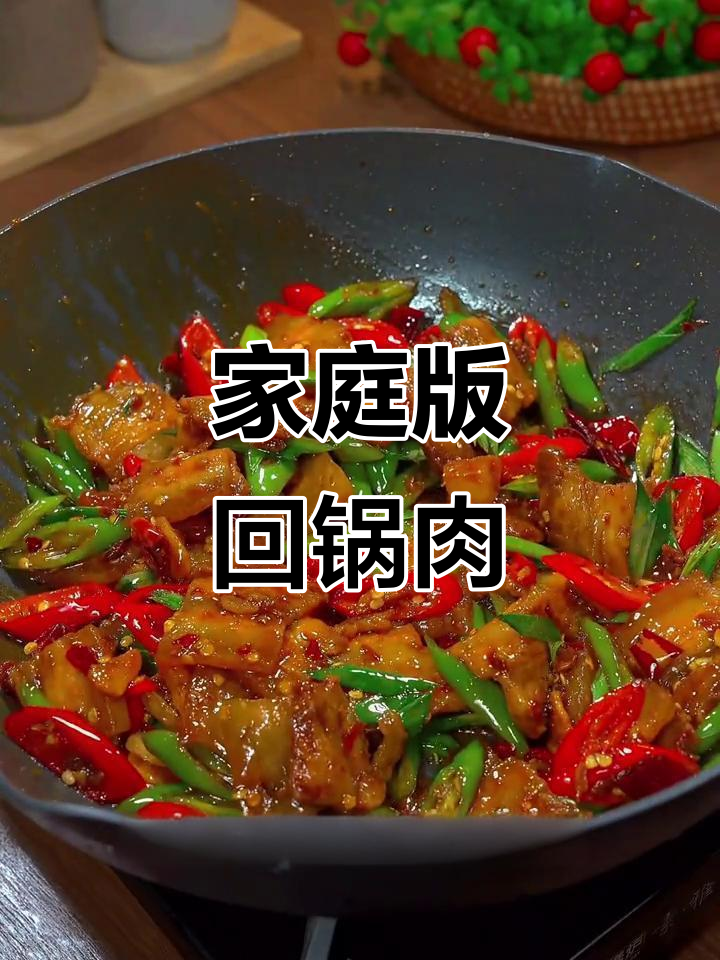 如何做出饭店口味的回锅肉?家常做法大揭秘